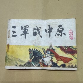 三军战中原 连环画