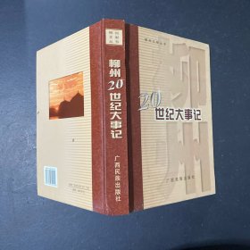 柳州20世纪大事记、