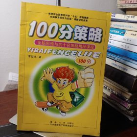 100分策略