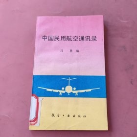 中国民用航空通讯录