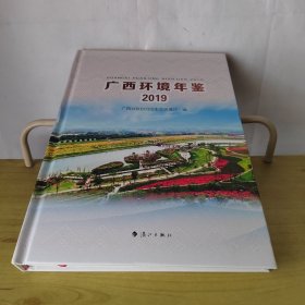 广西环境年鉴2019