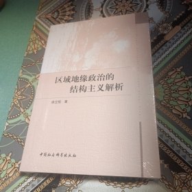 区域地缘政治的结构主义解析