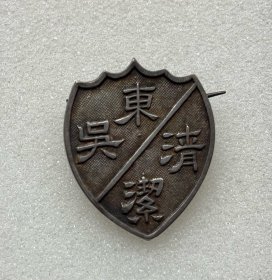 东吴大学清洁运动银质证章