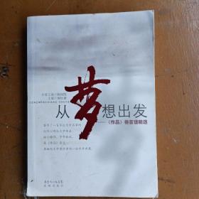 从梦想出发 : 《作品》卷首语精选