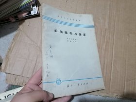 船舶结构与强度