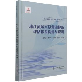 珠江流域高原湖泊健康评估体系构建与应用（珠江流域水生态健康评估丛书）