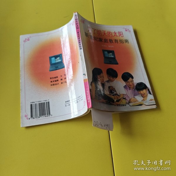 为了明天的太阳:新世纪家庭教育指南