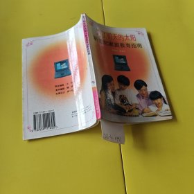 为了明天的太阳:新世纪家庭教育指南
