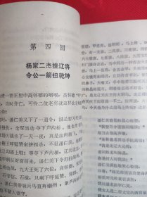 《杨七郎打擂》长篇大书杨家将之一 81 11 一版一印 85品。B2