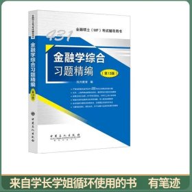 431金融学综合习题精编（第13版）