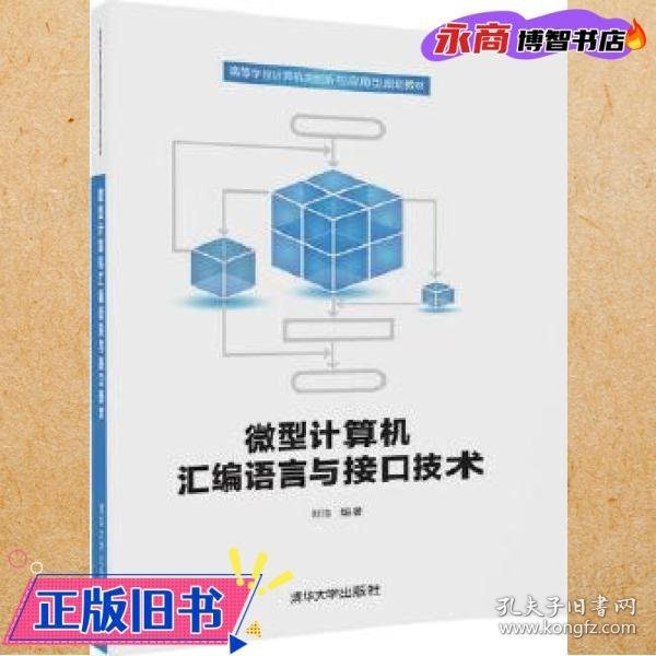 微型计算机汇编语言与接口技术/高等学校计算机类创新与应用型规划教材