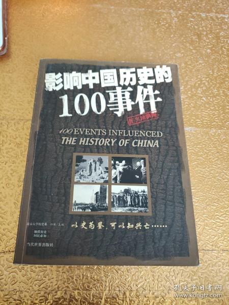 影响中国历史的100事件