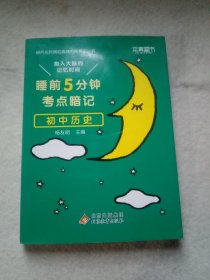 睡前5分钟考点暗记 初中历史