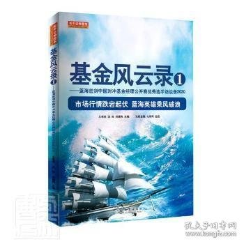 基金风云录1——蓝海密剑中国对冲基金经理公开赛优秀选手访谈录2020