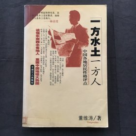 一方水土一方人