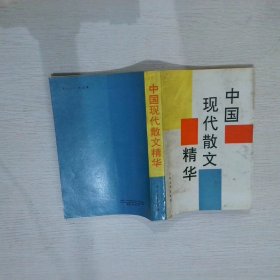 中国现代散文精华