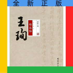 王珣伯遠(yuǎn)帖/碑帖大觀