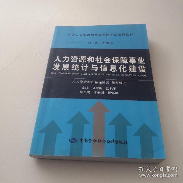 人力资源和社会保障事业发展统计与信息化建设