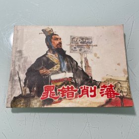 连环画：晁错削藩