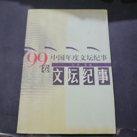 中国年度文坛纪事.99卷