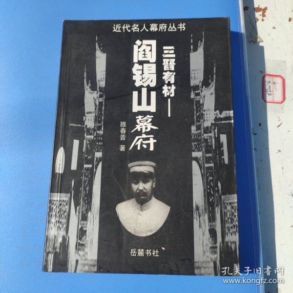 三晋有材：阎锡山幕府——近代名人幕府丛书