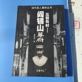 三晋有材：阎锡山幕府——近代名人幕府丛书