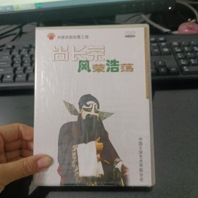 尚长荣丰荣浩荡DVD未拆封