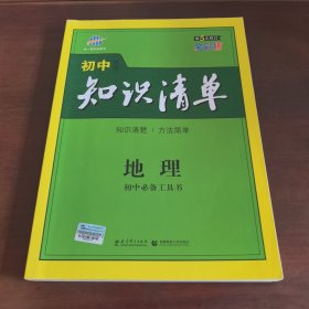初中地理知识清单