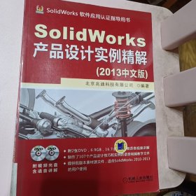 SolidWorks产品设计实例精解（2013中文版）