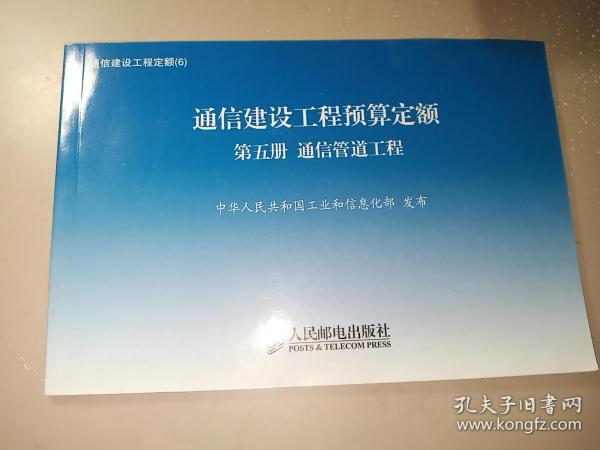 通信建设工程定额. 6