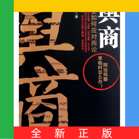 舆商(企业如何应对舆论)