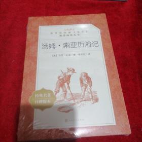 汤姆·索亚历险记(《语文》阅读丛书)