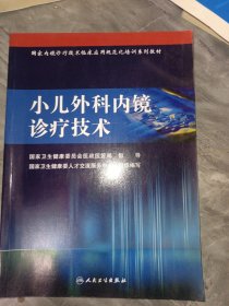 国家内镜诊疗技术临床应用规范化培训系列教材·小儿外科内镜诊疗技术