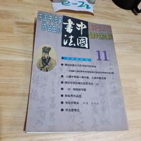 中国书法2000  11