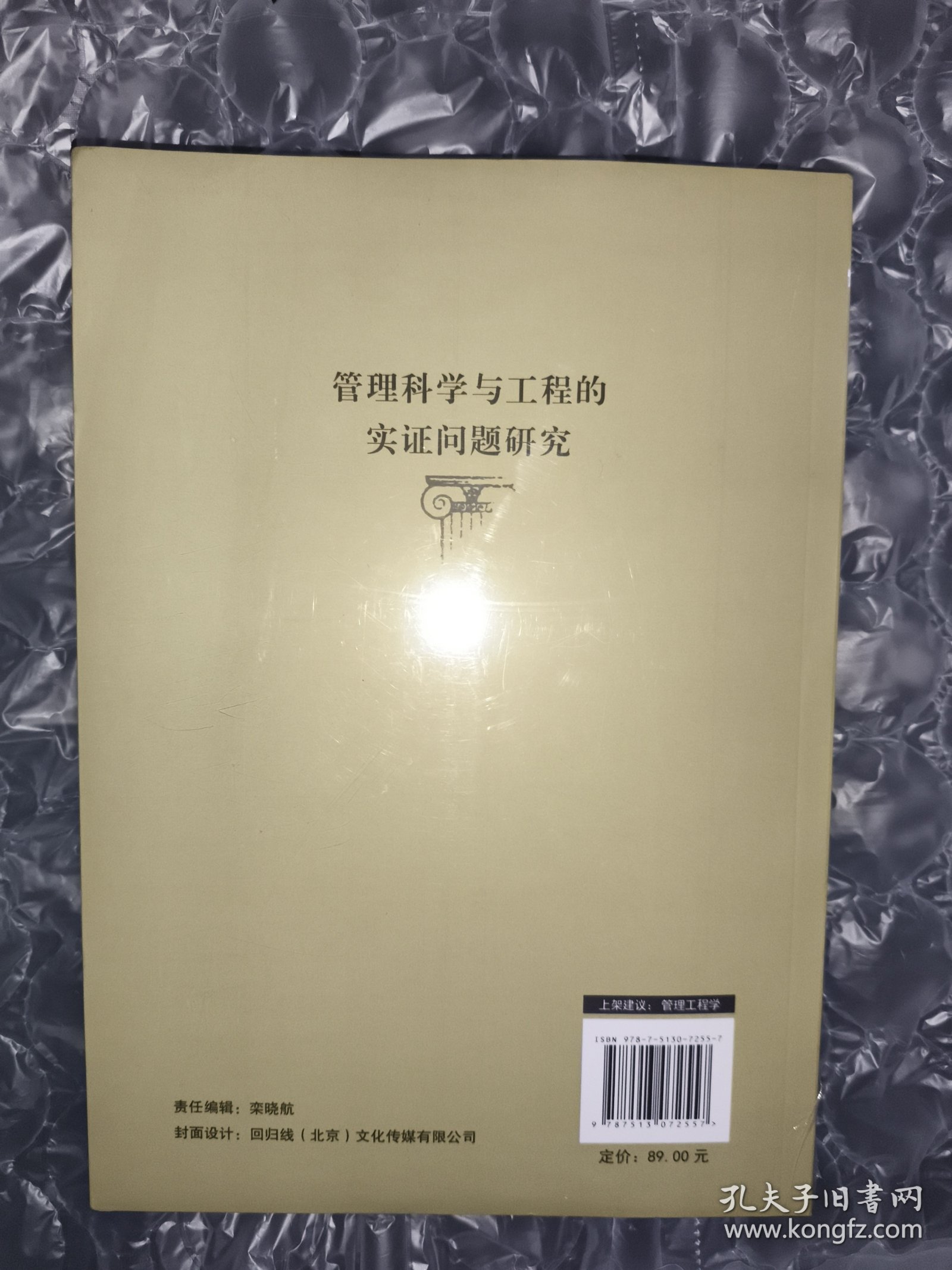 管理科学与工程的实证问题研究