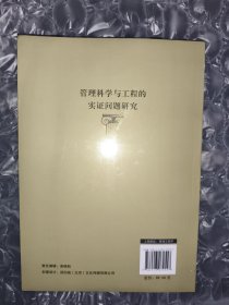管理科学与工程的实证问题研究