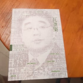 瓦釜集