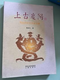 上古庆阳 : 传说历史与华夏文明（签赠本）