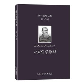 未来哲学原理(精)/费尔巴哈文集 9787100208062