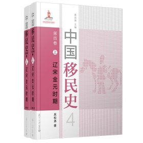 中國移民史 第四卷 遼宋金元時期