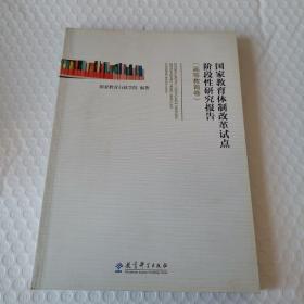 国家教育体制改革试点阶段性研究报告（高等教育卷）