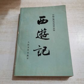 中国古典文学读本丛书 西游记 上