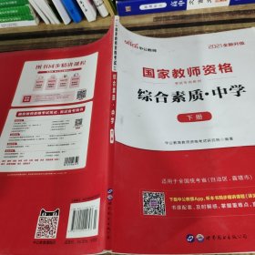 中公教育2019国家教师资格证考试教材：综合素质中学