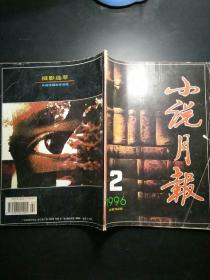 小说月报 1996年2期