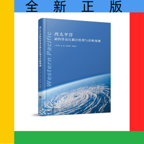 西太平洋副热带高压耦合机理与诊断预测(精)