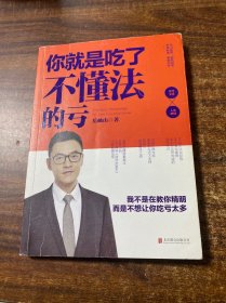 你就是吃了不懂法的亏