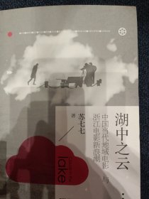 湖中之云——中国当代地域电影与浙江电影新浪潮