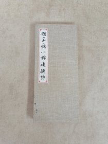 赵孟頫小楷道德经
