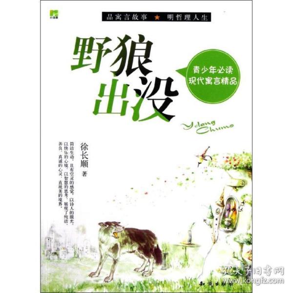 青少年必读现代寓言精品--野狼出没