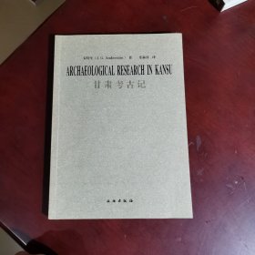 甘肃考古记